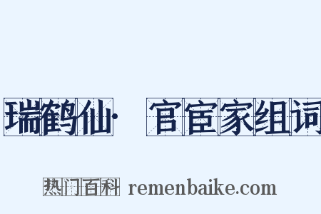 瑞鹤仙·官宦家组词是什么意思的图片